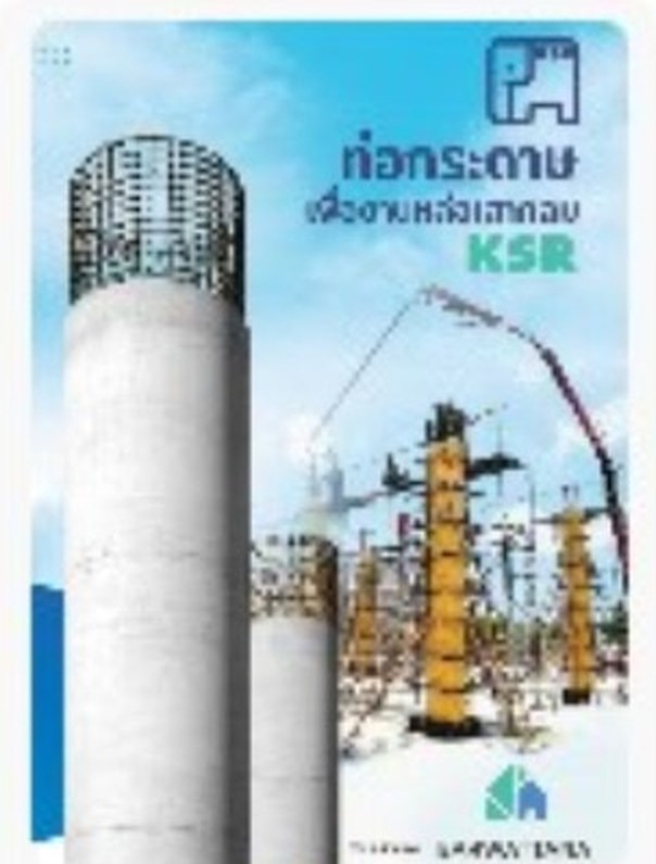 เอกสารแนะนำสินค้า ท่อกระดาษ